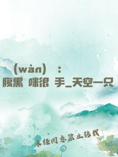 億萬(wàn)雙寶：腹黑媽咪很搶手