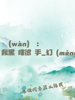 億萬(wàn)雙寶：腹黑媽咪很搶手