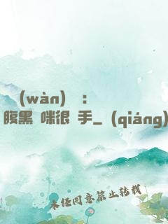 億萬(wàn)雙寶：腹黑媽咪很搶手