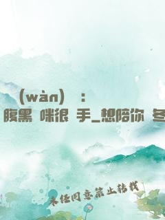 億萬(wàn)雙寶：腹黑媽咪很搶手