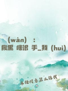 億萬(wàn)雙寶：腹黑媽咪很搶手