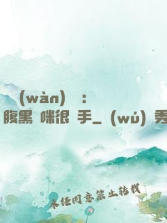 億萬(wàn)雙寶：腹黑媽咪很搶手