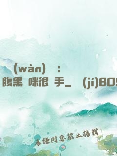 億萬(wàn)雙寶：腹黑媽咪很搶手