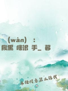 億萬(wàn)雙寶：腹黑媽咪很搶手