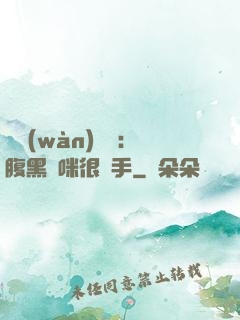 億萬(wàn)雙寶：腹黑媽咪很搶手