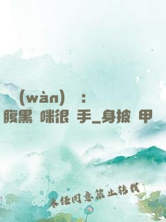 億萬(wàn)雙寶：腹黑媽咪很搶手