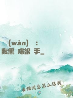 億萬(wàn)雙寶：腹黑媽咪很搶手