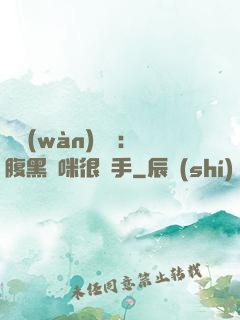 億萬(wàn)雙寶：腹黑媽咪很搶手