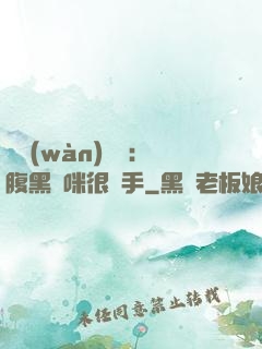 億萬(wàn)雙寶：腹黑媽咪很搶手