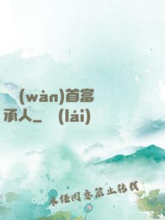 億萬(wàn)首富繼承人