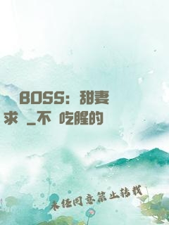 億萬BOSS：甜妻來求愛