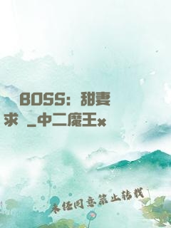 億萬BOSS：甜妻來求愛