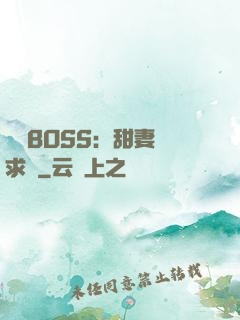 億萬BOSS：甜妻來求愛