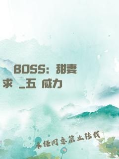 億萬BOSS：甜妻來求愛