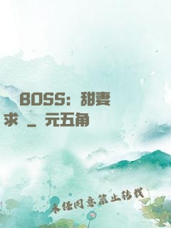 億萬BOSS：甜妻來求愛