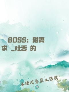億萬BOSS：甜妻來求愛