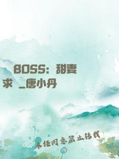 億萬BOSS：甜妻來求愛