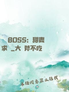 億萬BOSS：甜妻來求愛