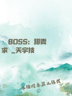 億萬BOSS：甜妻來求愛