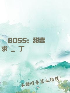 億萬BOSS：甜妻來求愛
