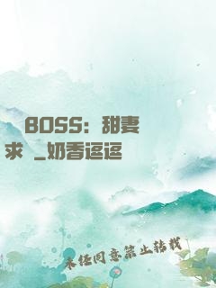 億萬BOSS：甜妻來求愛