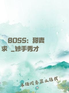億萬BOSS：甜妻來求愛