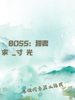億萬BOSS：甜妻來求愛