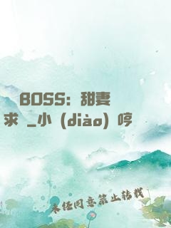 億萬BOSS：甜妻來求愛