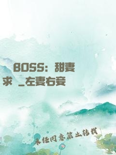 億萬BOSS：甜妻來求愛