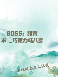 億萬BOSS：甜妻來求愛