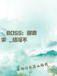 億萬BOSS：甜妻來求愛