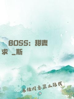 億萬BOSS：甜妻來求愛