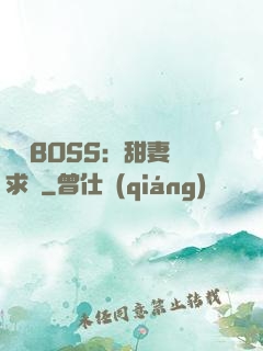 億萬BOSS：甜妻來求愛