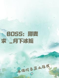 億萬BOSS：甜妻來求愛
