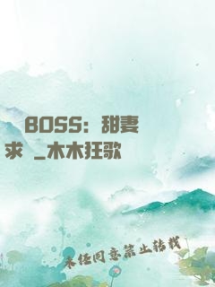 億萬BOSS：甜妻來求愛