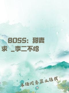 億萬BOSS：甜妻來求愛