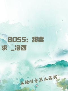 億萬BOSS：甜妻來求愛