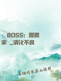 億萬BOSS：甜妻來求愛