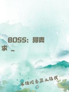 億萬BOSS：甜妻來求愛