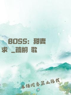億萬BOSS：甜妻來求愛