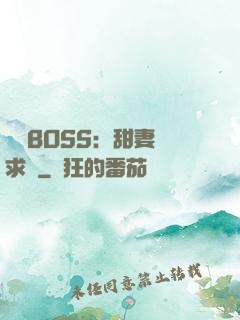 億萬BOSS：甜妻來求愛