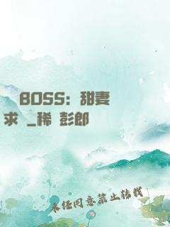 億萬BOSS：甜妻來求愛