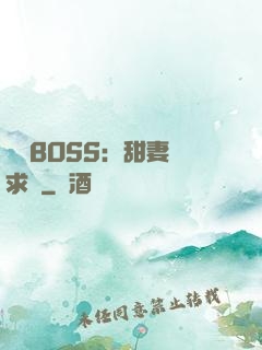 億萬BOSS：甜妻來求愛