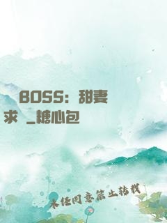 億萬BOSS：甜妻來求愛