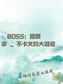 億萬BOSS：甜妻來求愛
