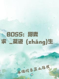 億萬BOSS：甜妻來求愛