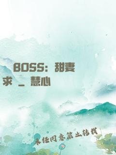 億萬BOSS：甜妻來求愛