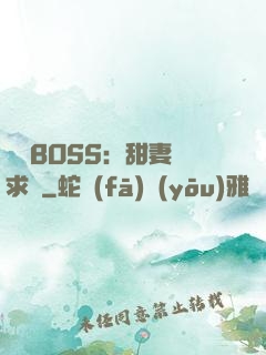 億萬BOSS：甜妻來求愛
