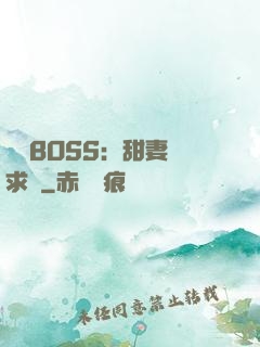 億萬BOSS：甜妻來求愛