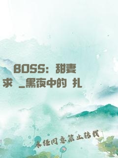 億萬BOSS：甜妻來求愛